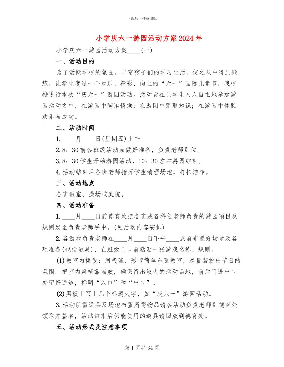 小学庆六一游园活动方案2024年_第1页