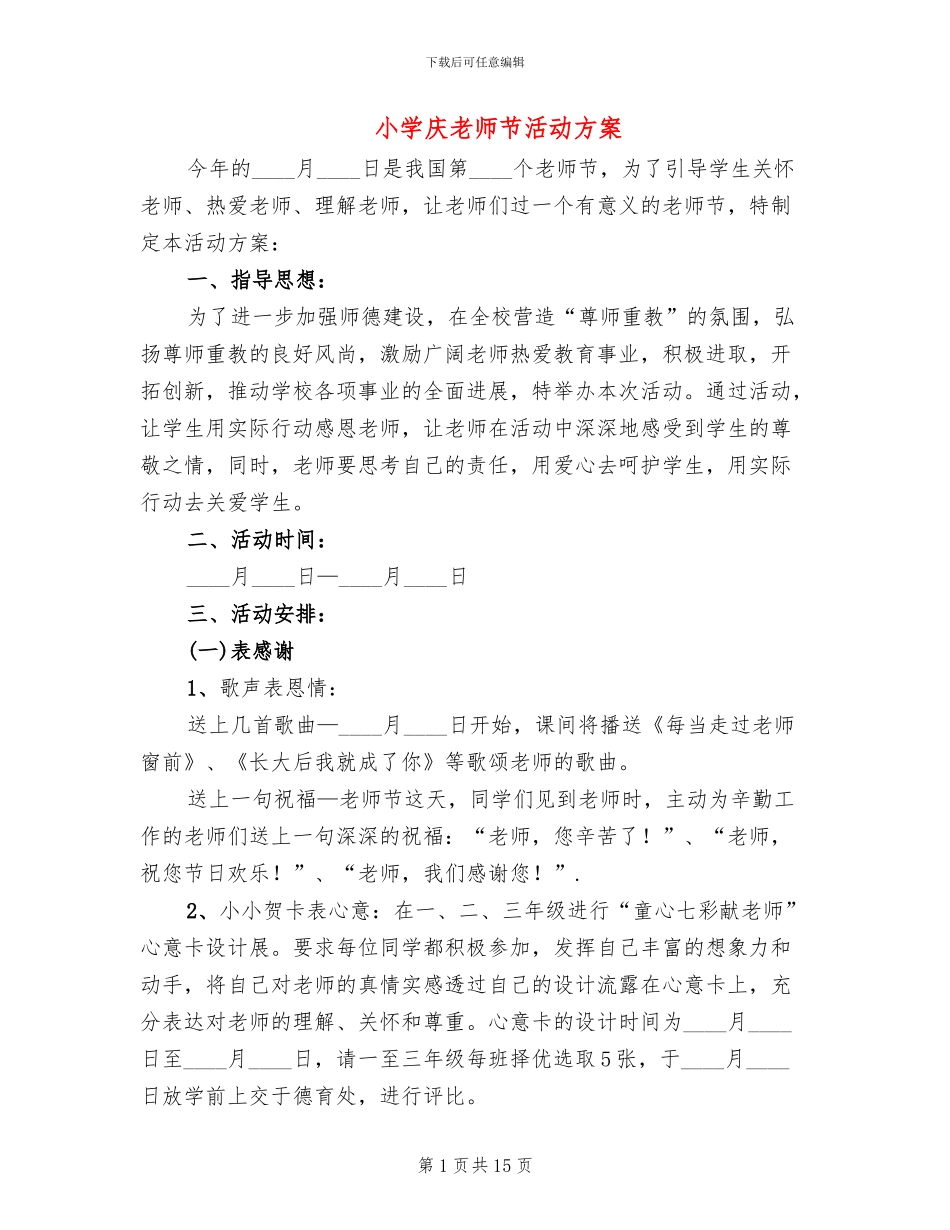 小学庆教师节活动方案_第1页