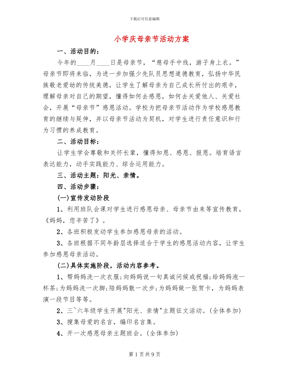 小学庆母亲节活动方案(6篇)_第1页