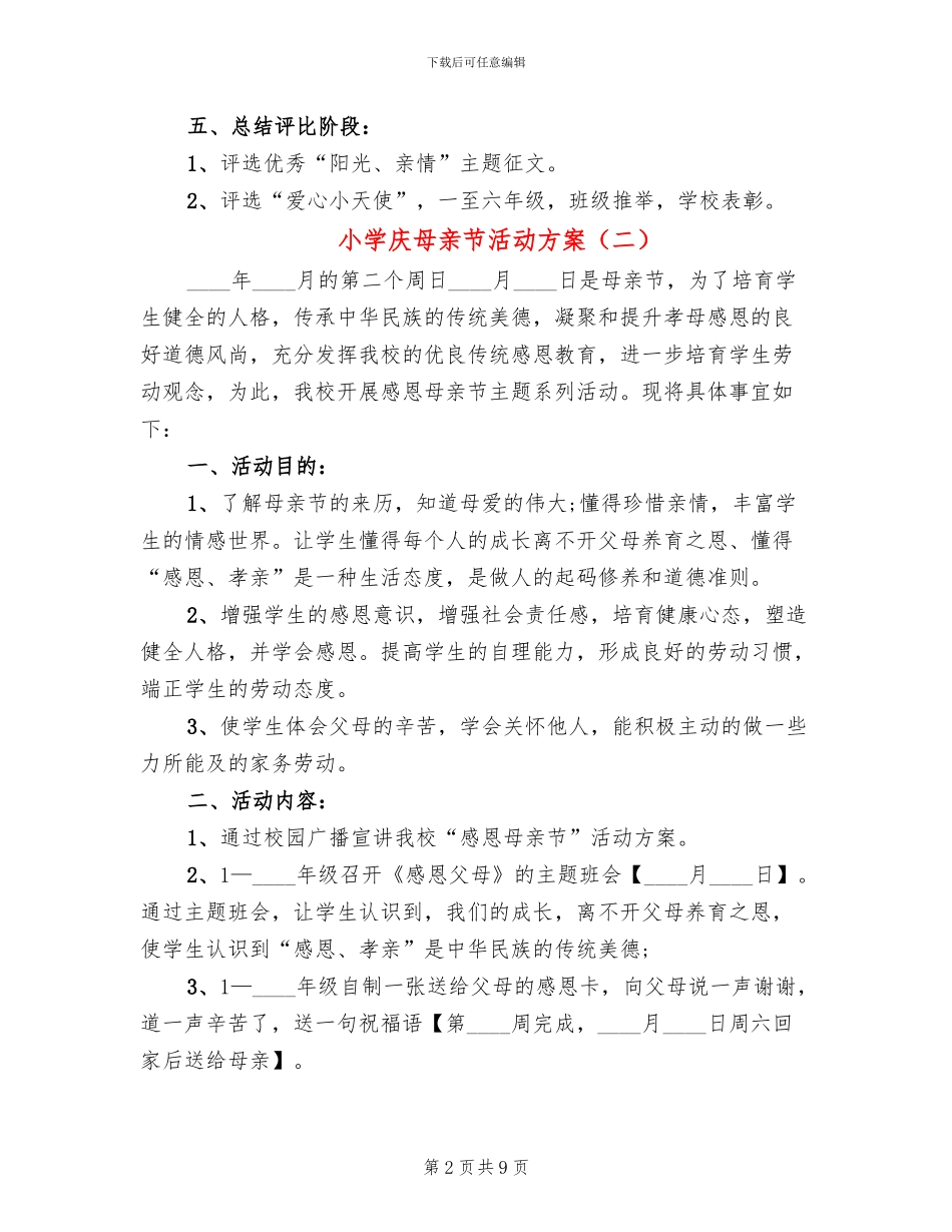 小学庆母亲节活动方案(6篇)_第2页