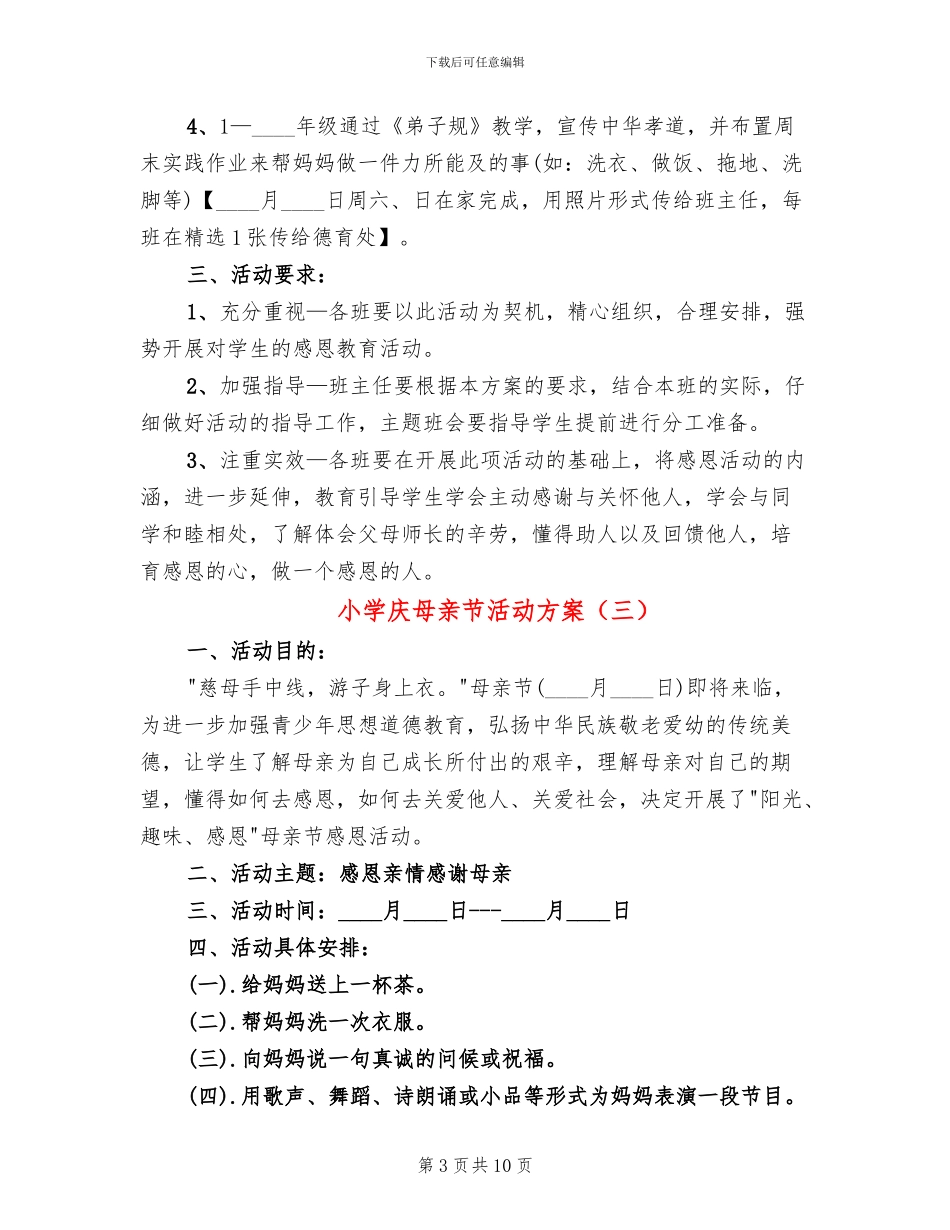 小学庆母亲节活动方案(4篇)_第3页