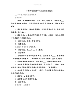 小学庆祝2024年元旦活动总结范文