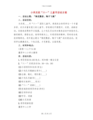 小学庆祝“六一”儿童节活动方案