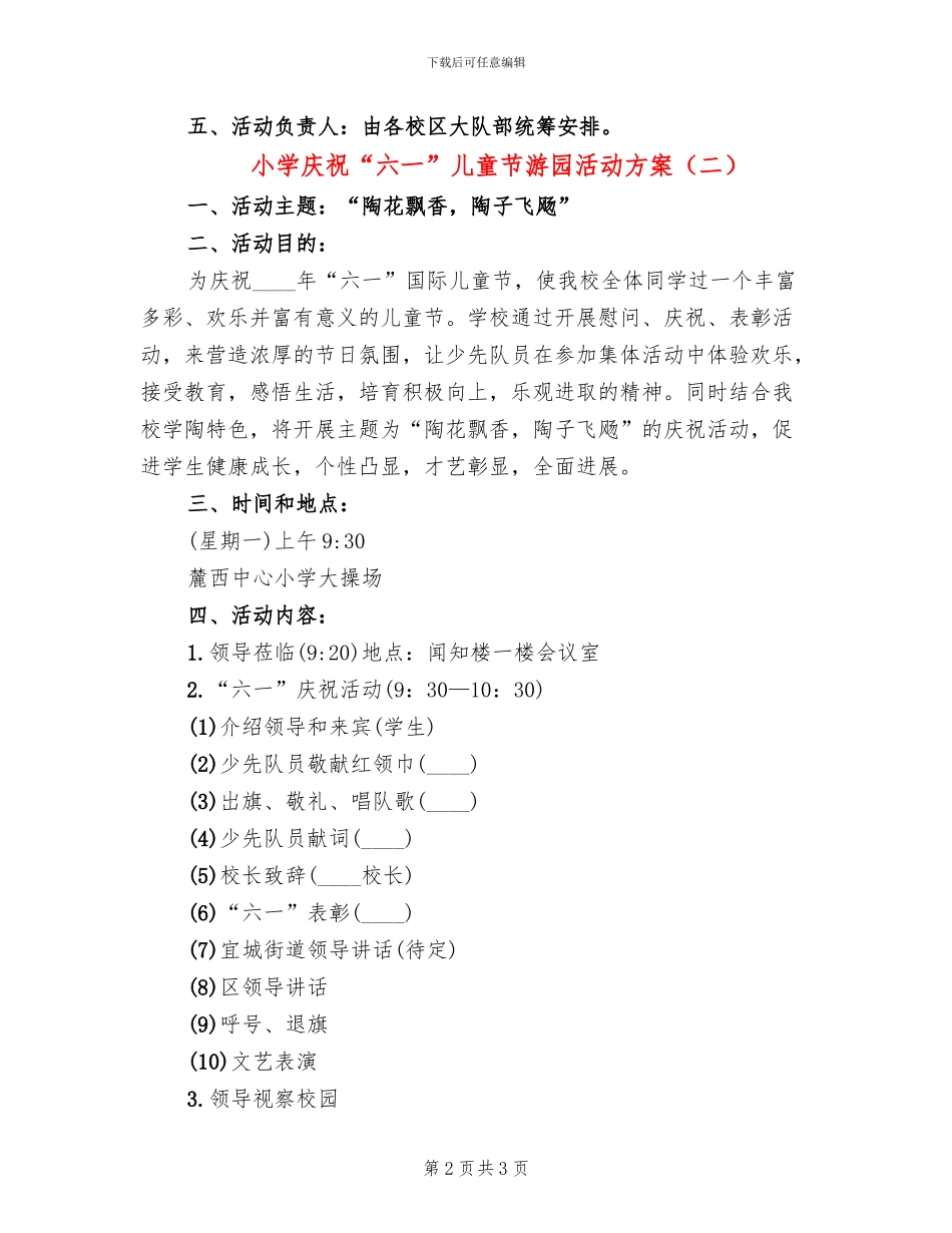 小学庆祝“六一”儿童节游园活动方案_第2页