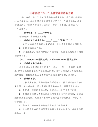 小学庆祝“六一”儿童节游园活动方案