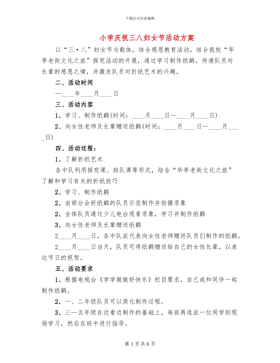 小学庆祝三八妇女节活动方案_第1页