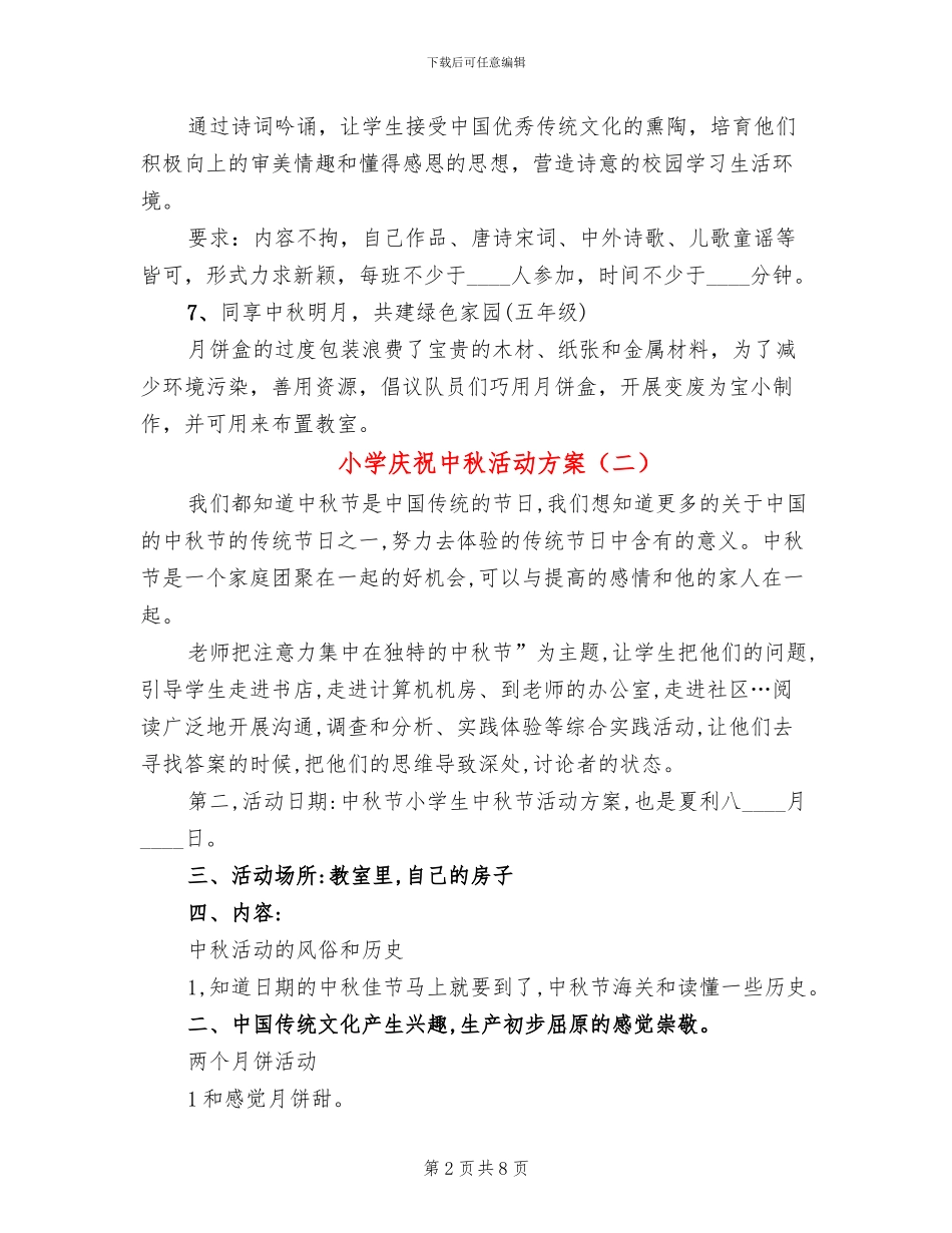 小学庆祝中秋活动方案_第2页