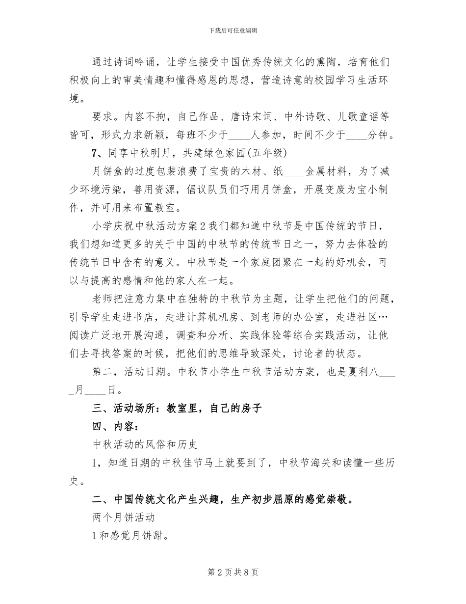 小学庆祝中秋活动方案范文_第2页