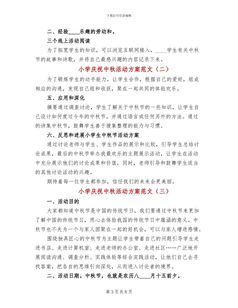 小学庆祝中秋活动方案范文_第3页