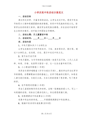 小学庆祝中秋活动方案范文