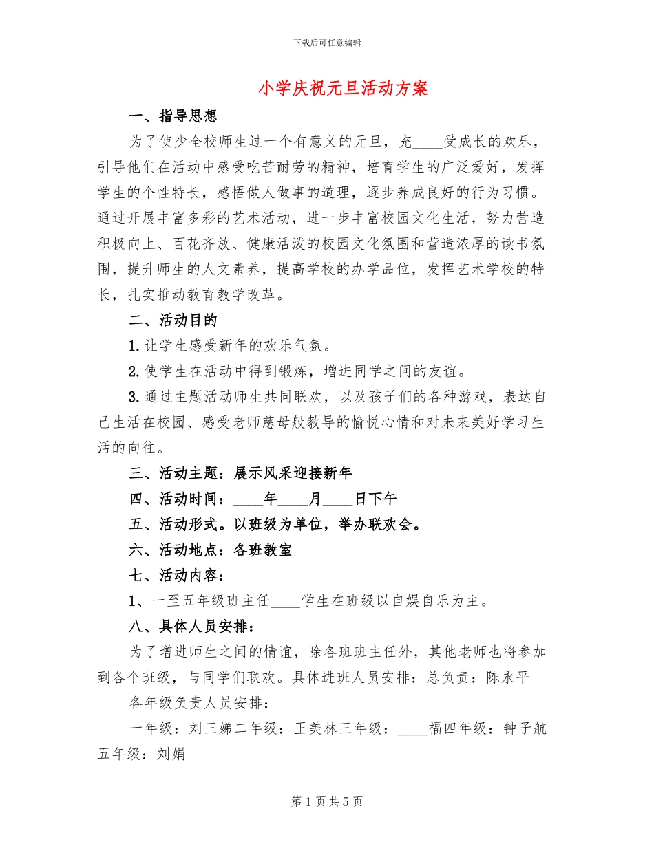 小学庆祝元旦活动方案(2篇)_第1页