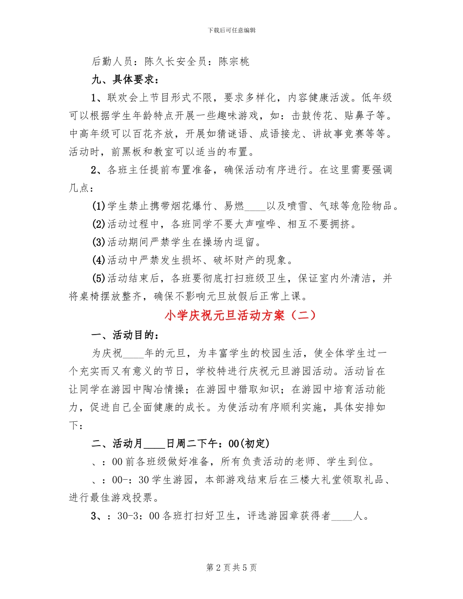 小学庆祝元旦活动方案(2篇)_第2页