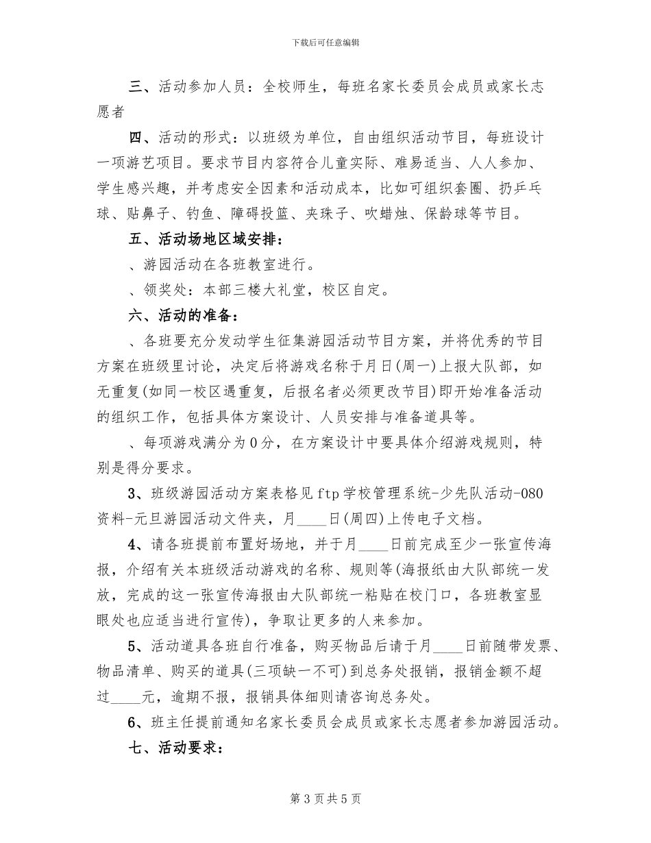 小学庆祝元旦活动方案(2篇)_第3页