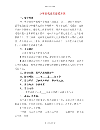 小学庆祝元旦活动方案