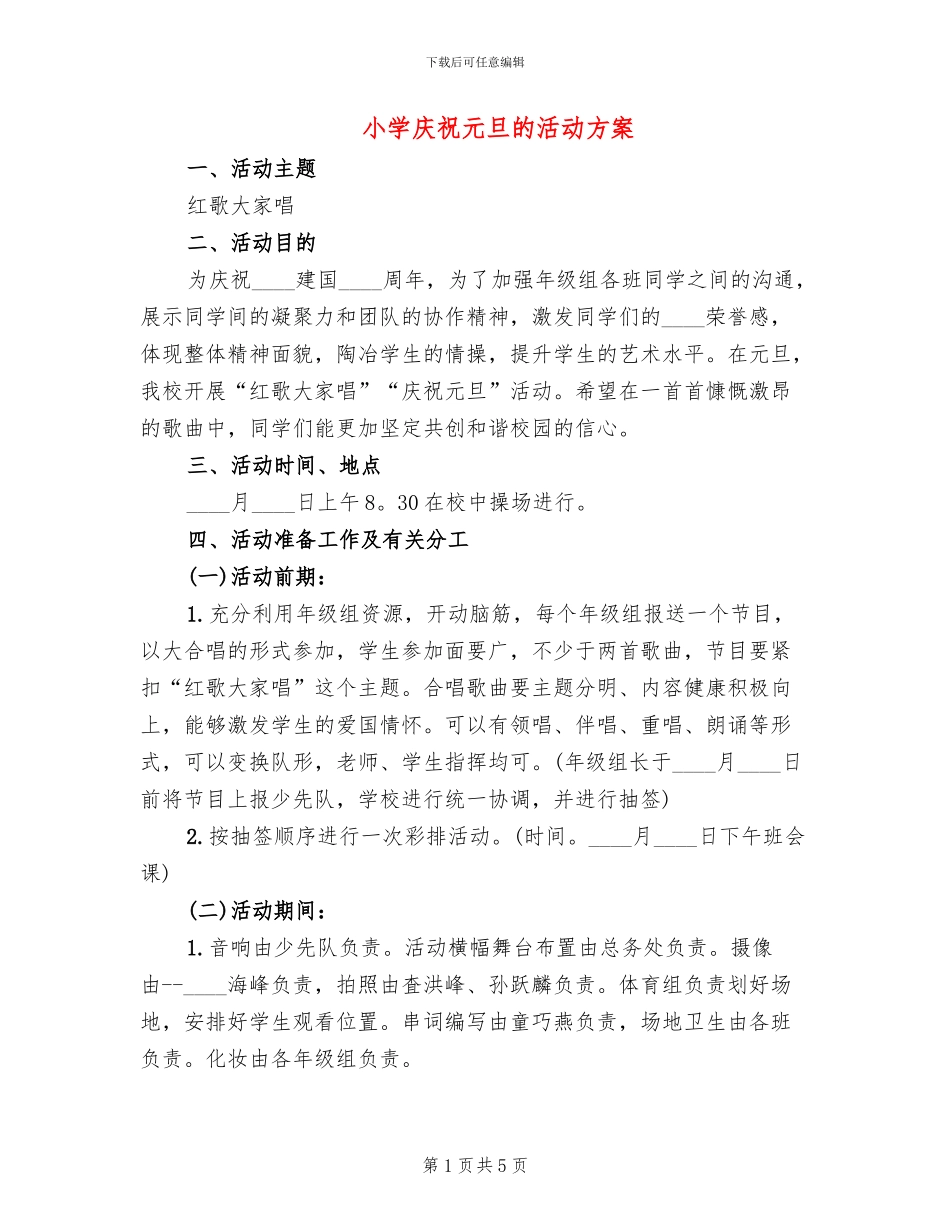 小学庆祝元旦的活动方案_第1页