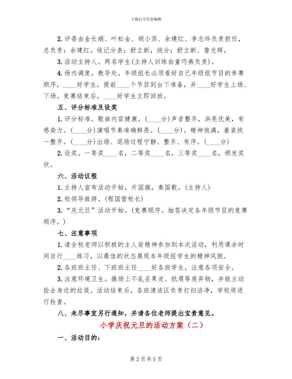 小学庆祝元旦的活动方案_第2页