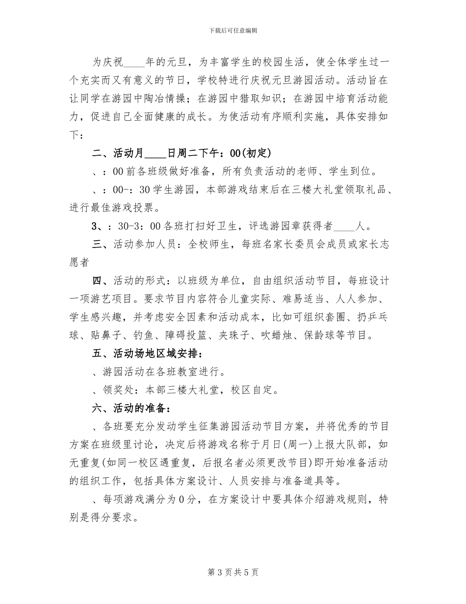 小学庆祝元旦的活动方案_第3页