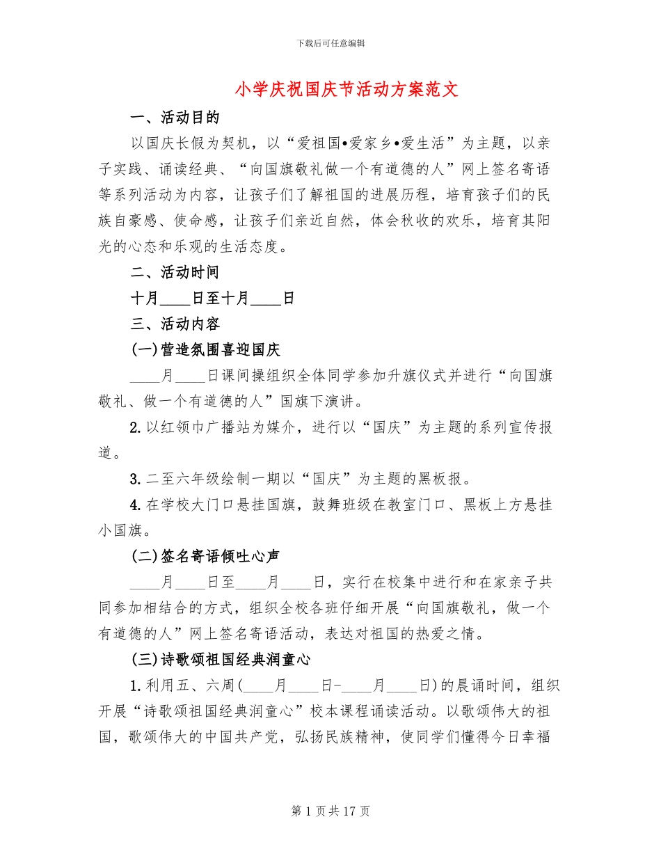 小学庆祝国庆节活动方案范文_第1页