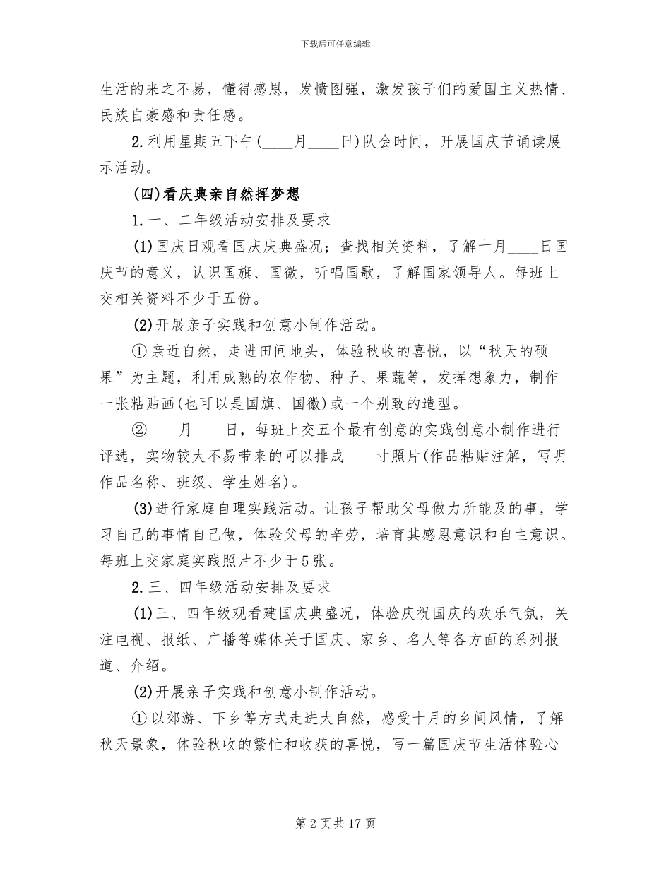小学庆祝国庆节活动方案范文_第2页