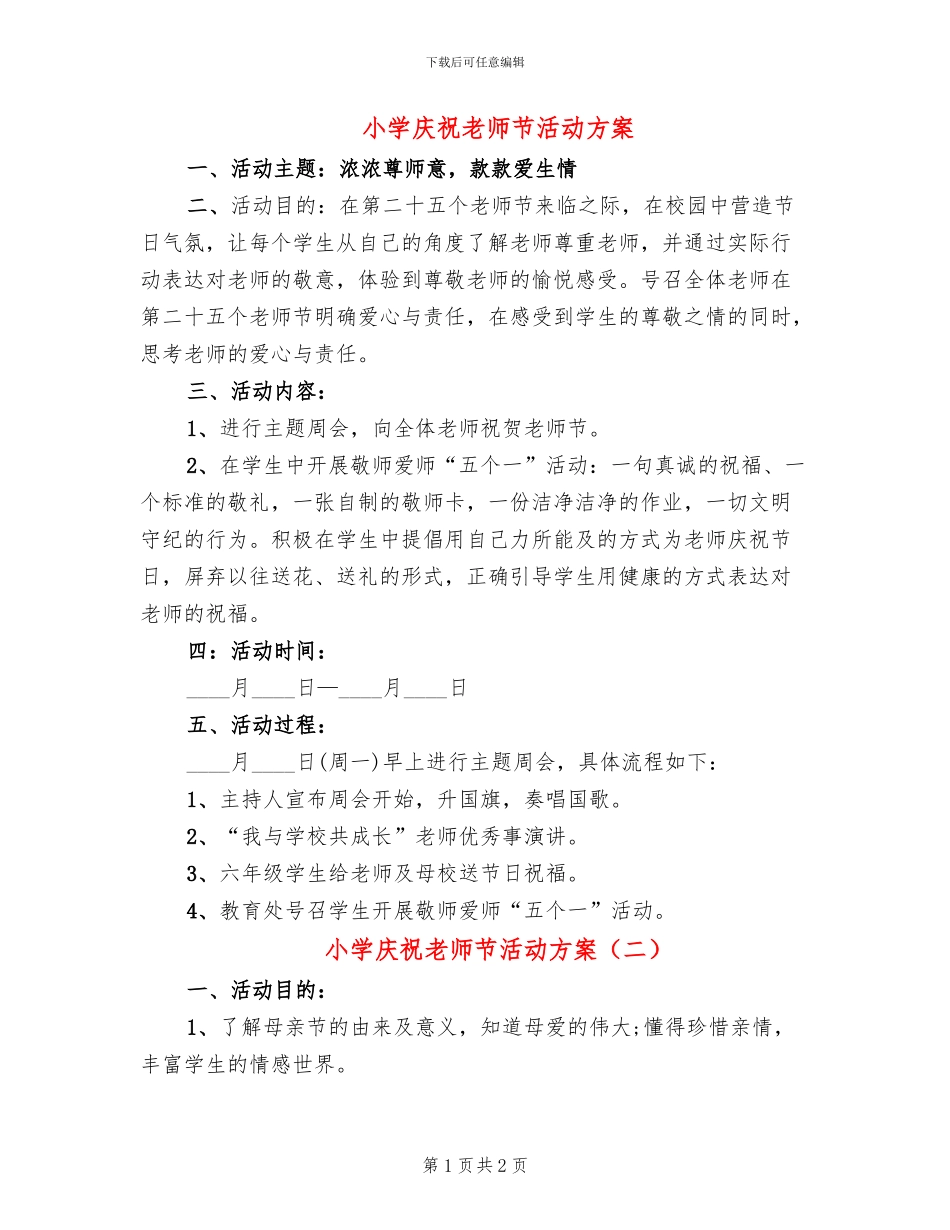 小学庆祝教师节活动方案_第1页