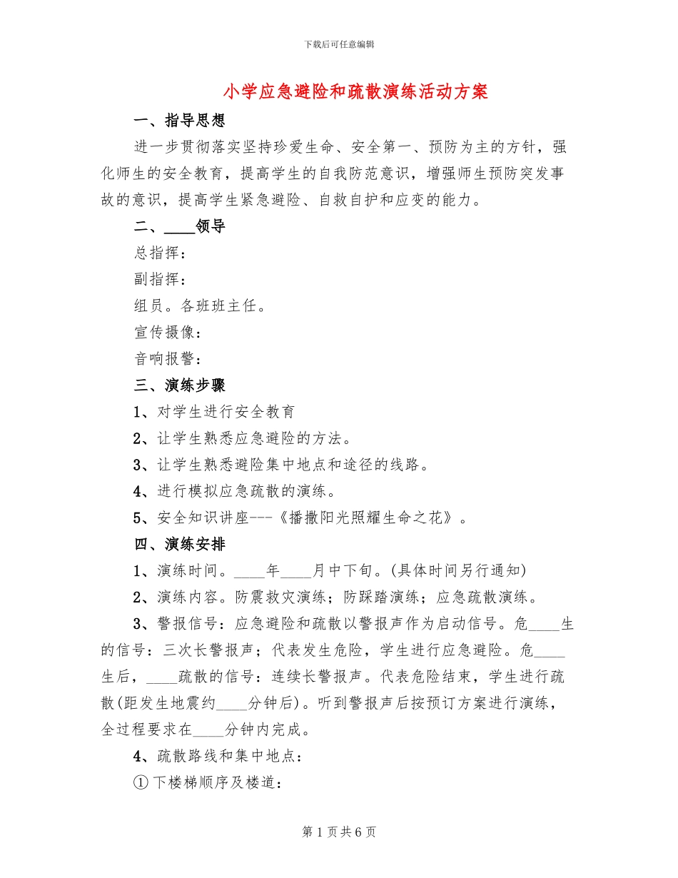 小学应急避险和疏散演练活动方案_第1页