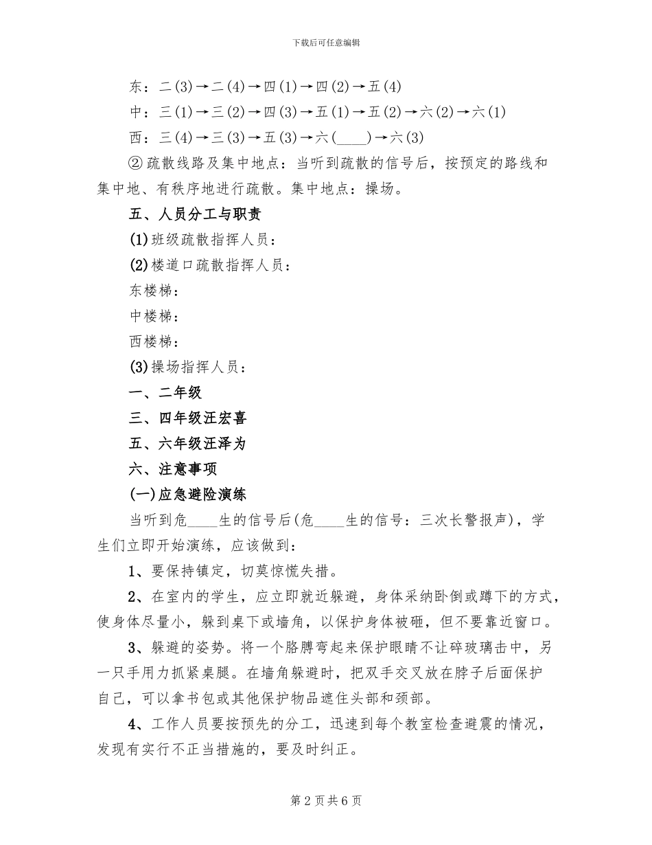 小学应急避险和疏散演练活动方案_第2页