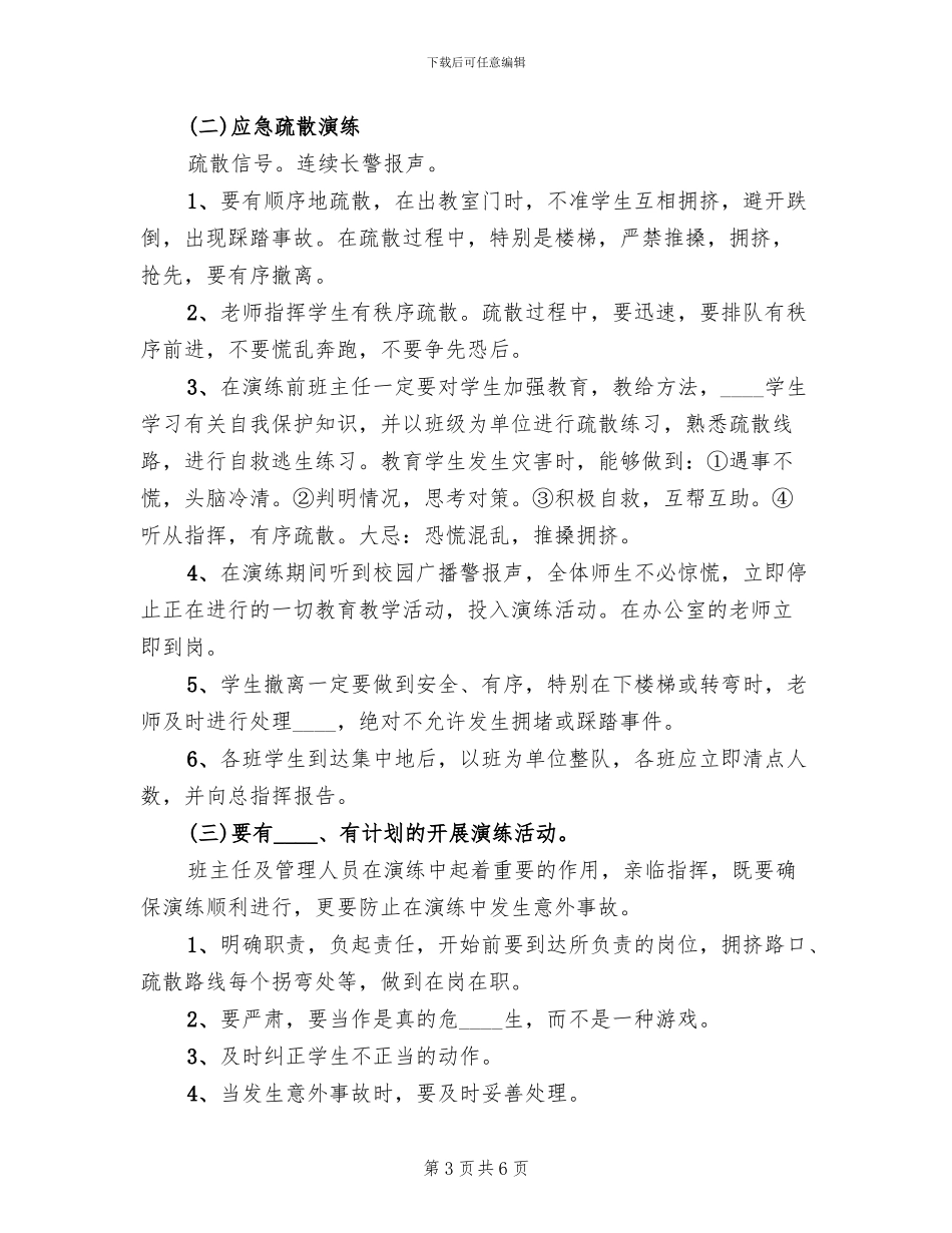 小学应急避险和疏散演练活动方案_第3页