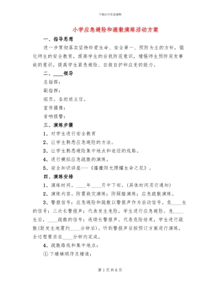 小学应急避险和疏散演练活动方案