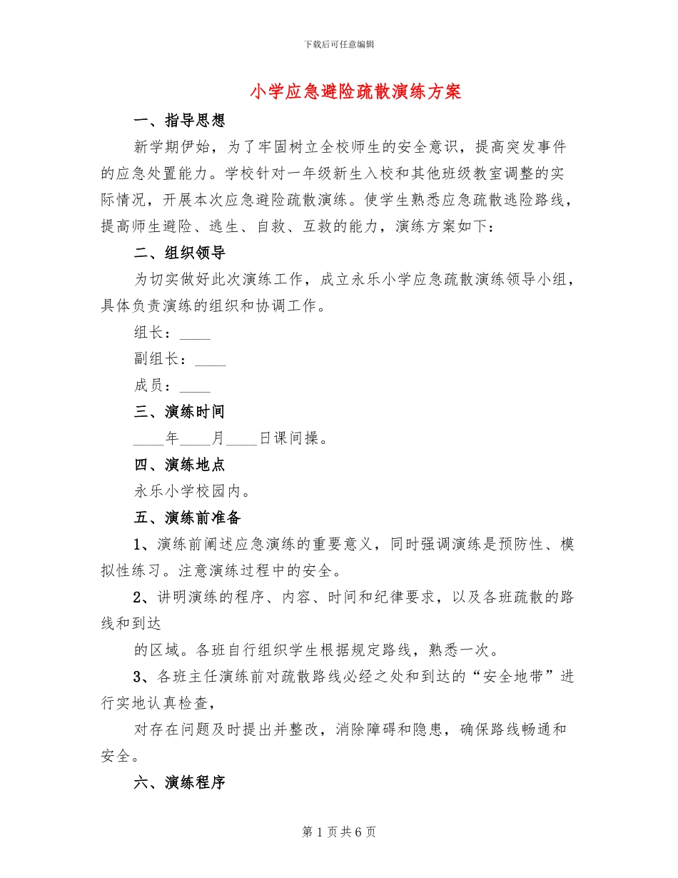 小学应急避险疏散演练方案_第1页