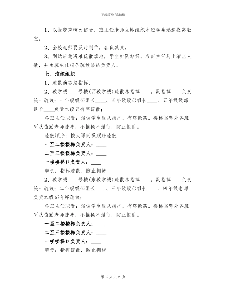 小学应急避险疏散演练方案_第2页