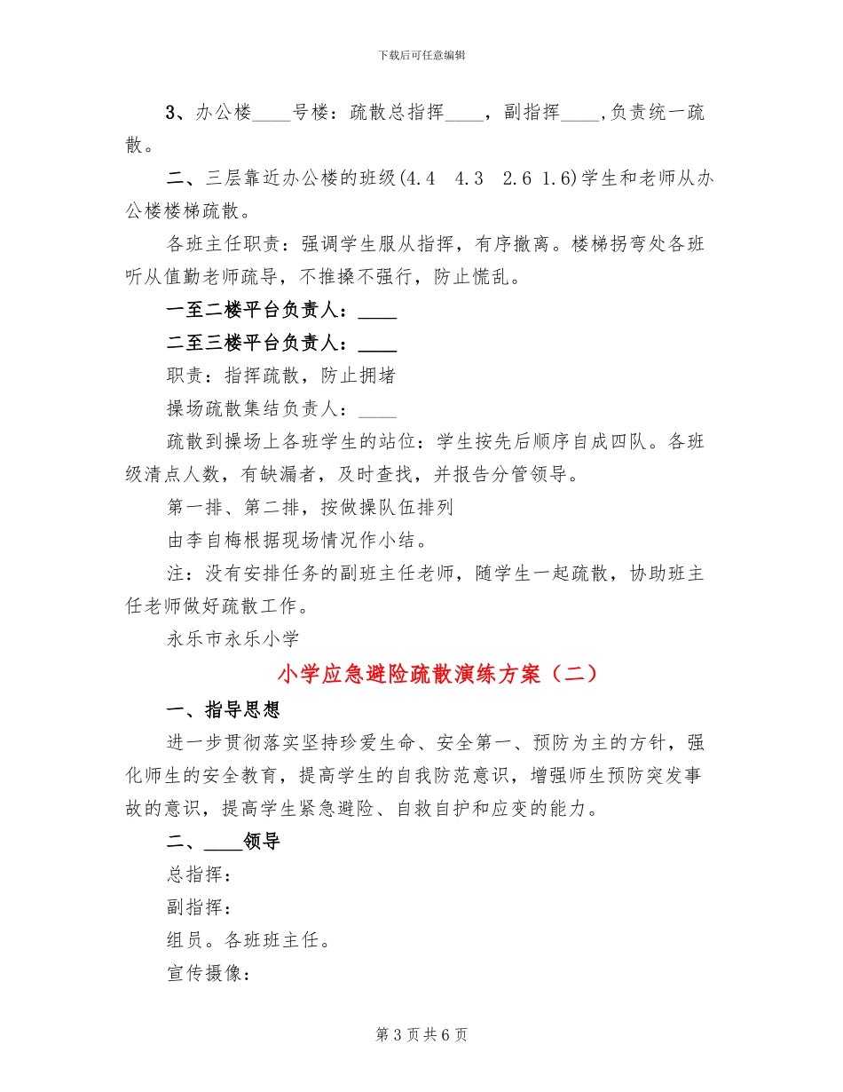 小学应急避险疏散演练方案_第3页