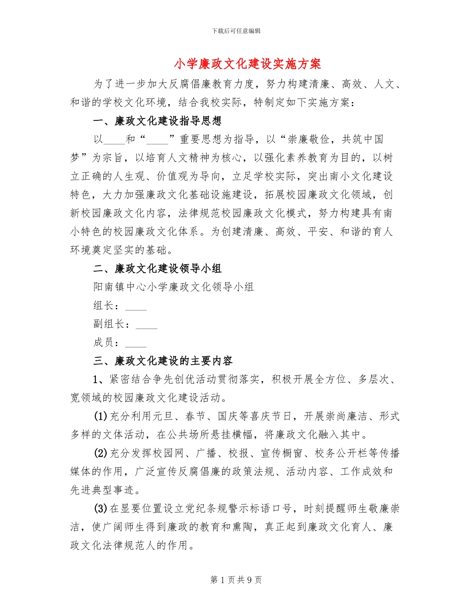小学廉政文化建设实施方案_第1页