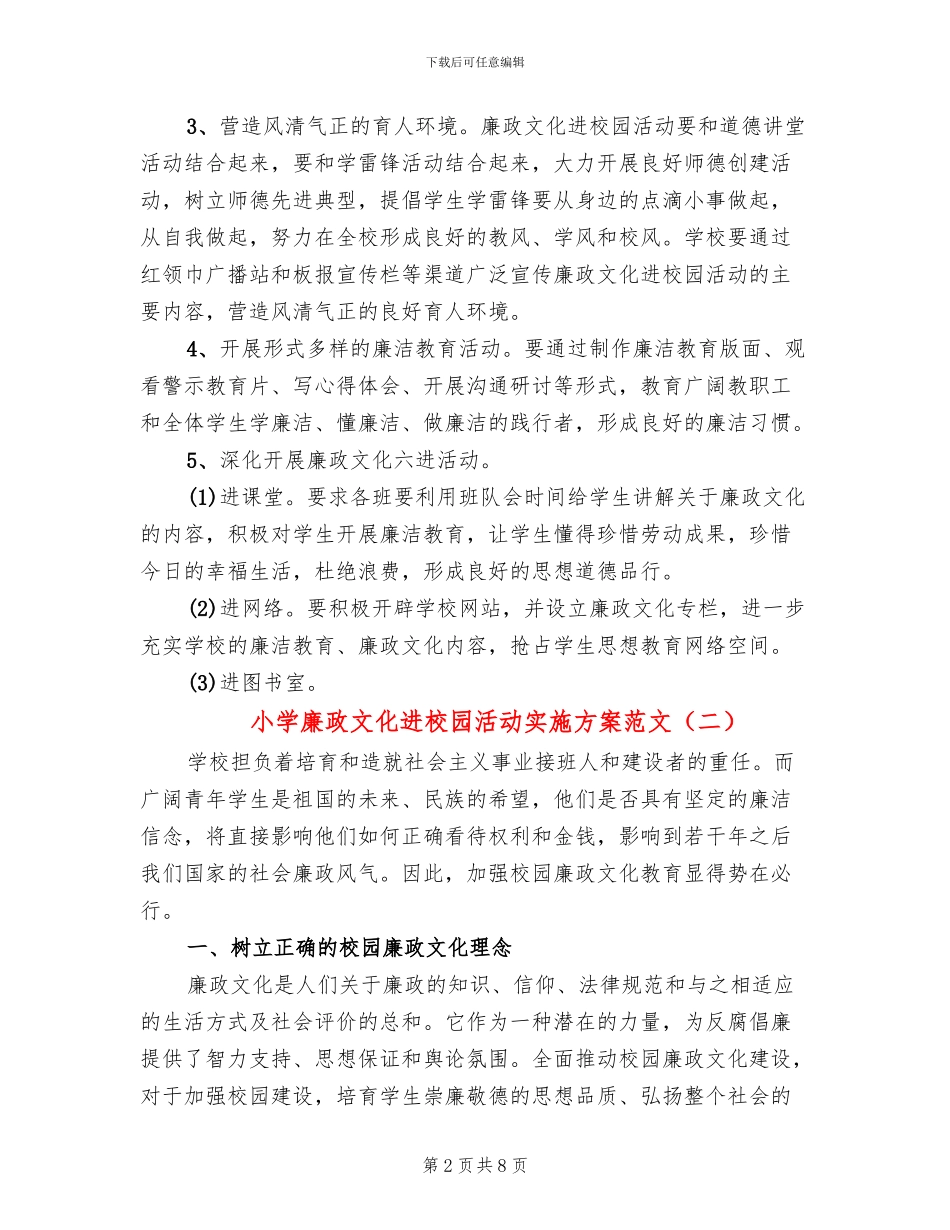 小学廉政文化进校园活动实施方案范文_第2页