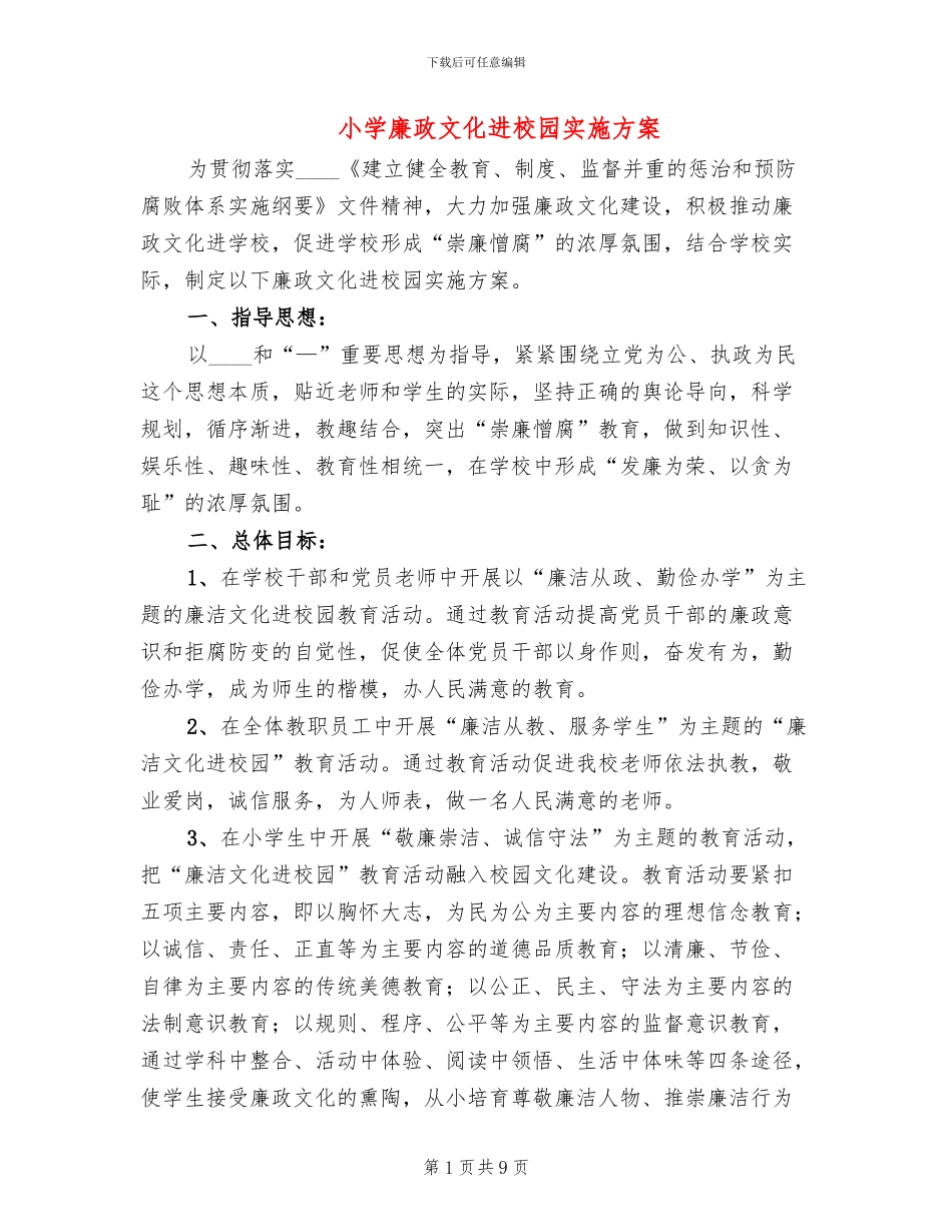 小学廉政文化进校园实施方案_第1页