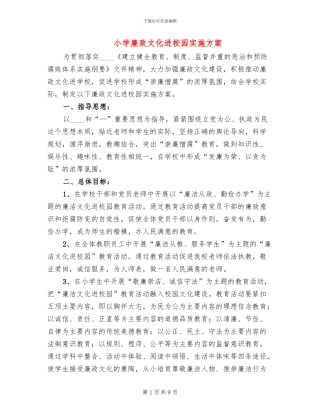 小学廉政文化进校园实施方案