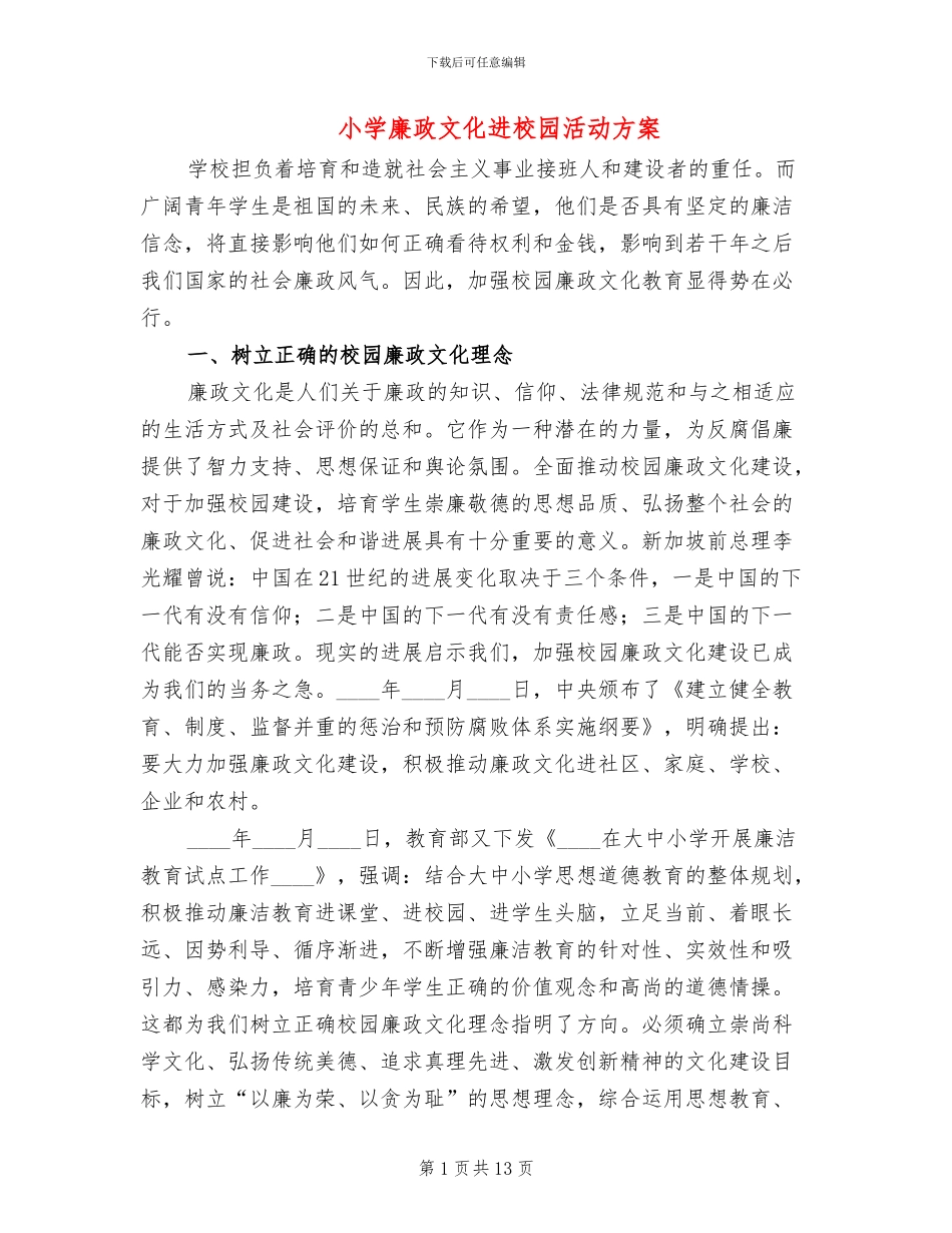 小学廉政文化进校园活动方案_第1页