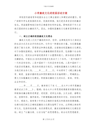 小学廉政文化进校园活动方案