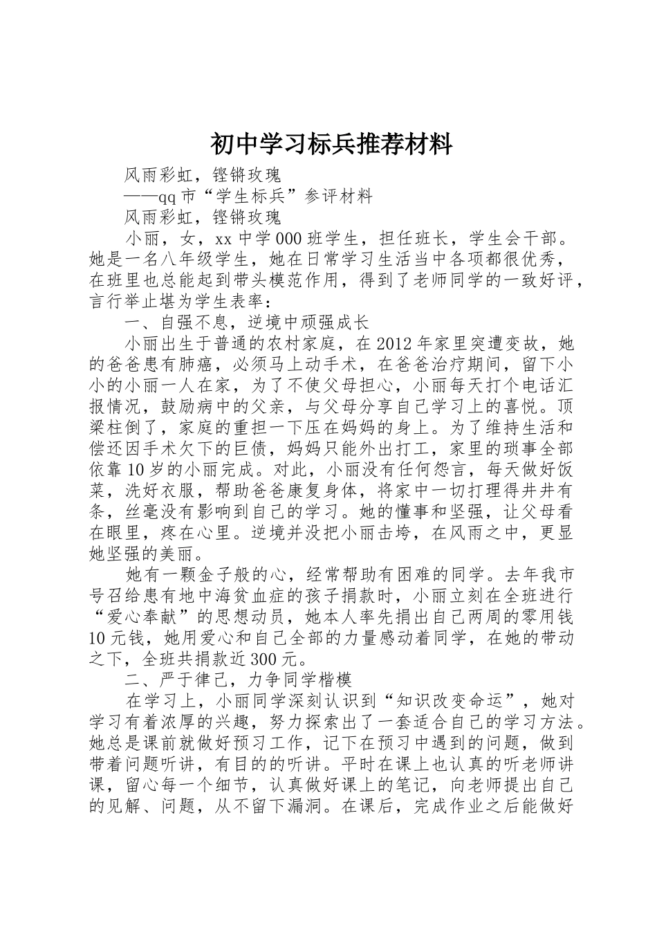 初中学习标兵推荐材料_第1页