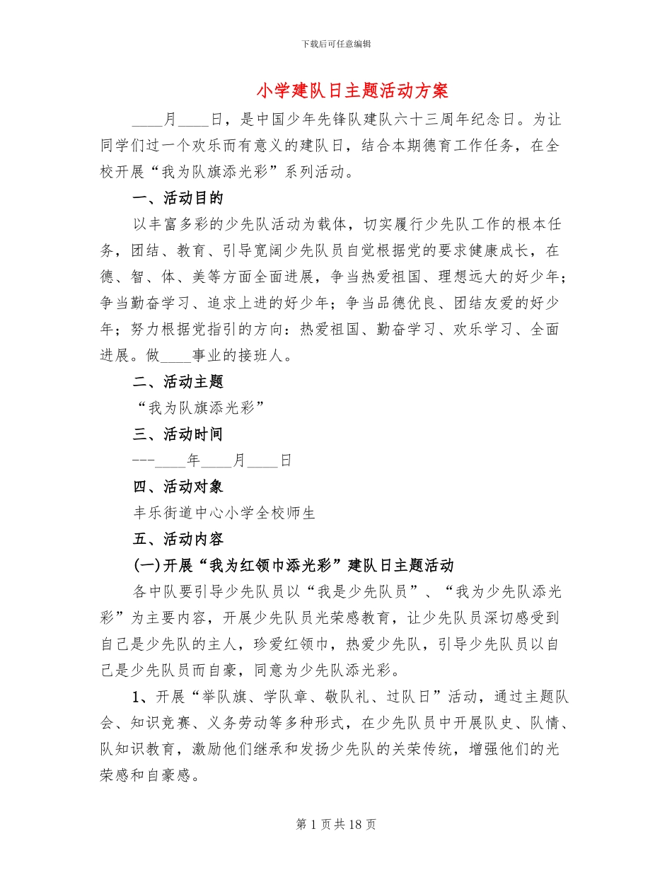 小学建队日主题活动方案_第1页
