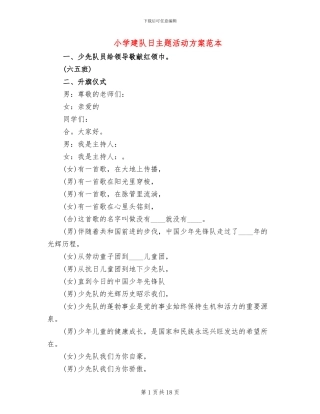 小学建队日主题活动方案范本