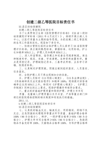 创建二级乙等医院目标责任书