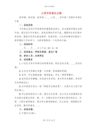 小学开学典礼方案
