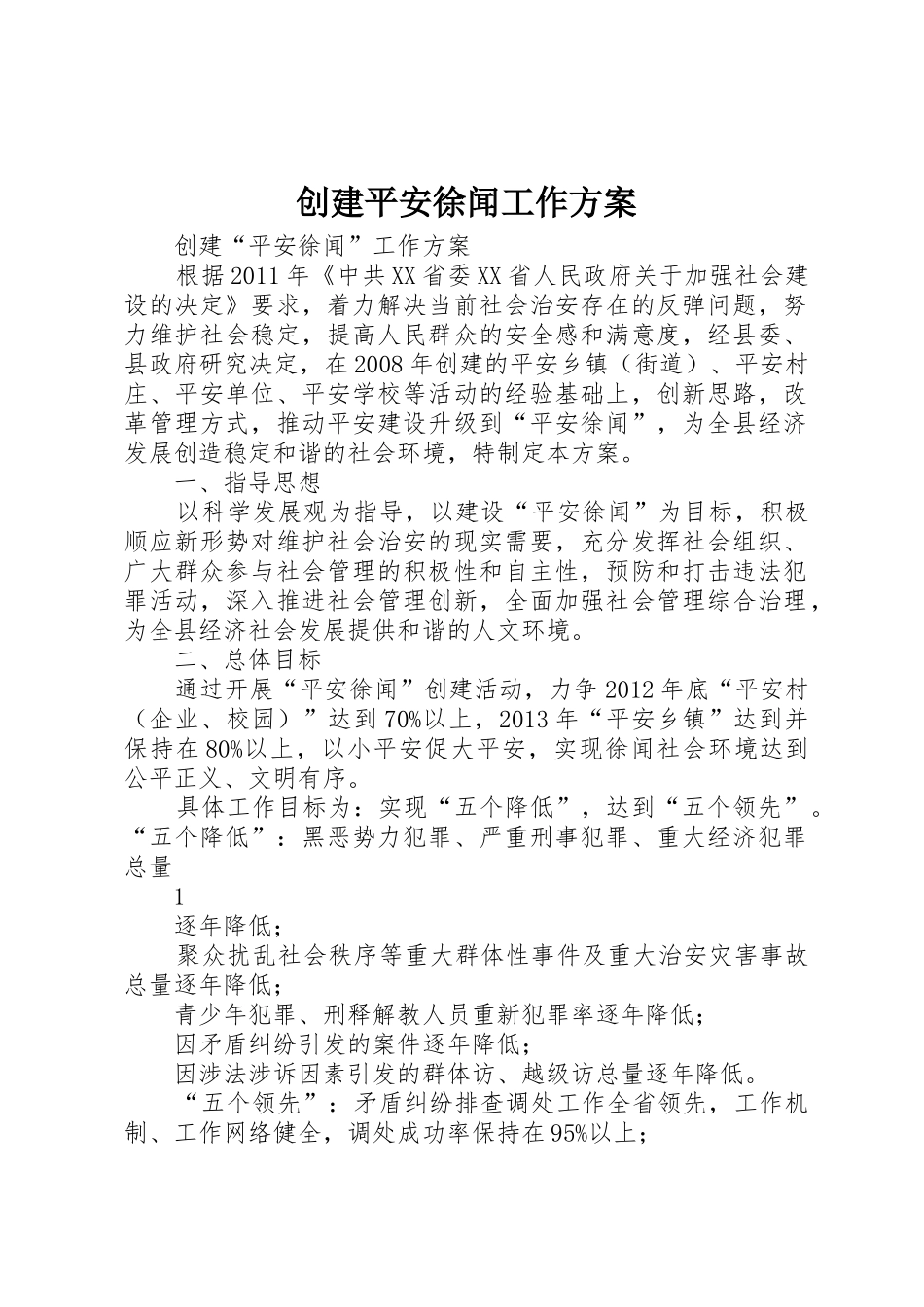 创建平安徐闻工作方案_第1页
