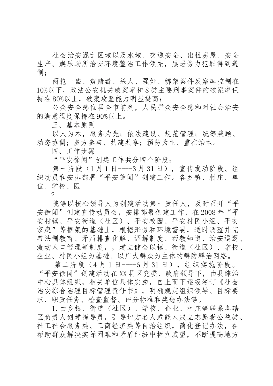创建平安徐闻工作方案_第2页