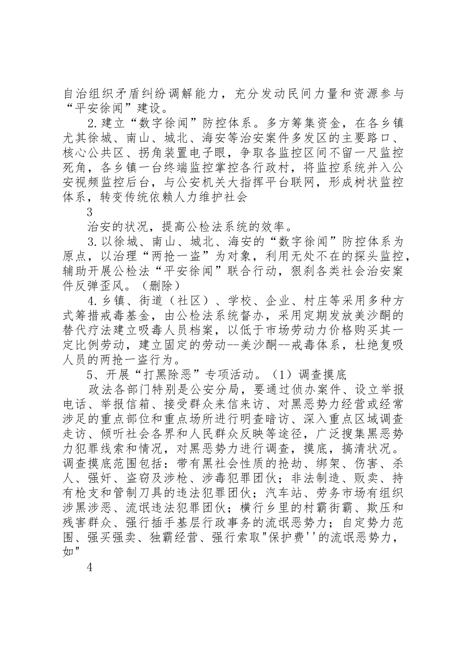 创建平安徐闻工作方案_第3页
