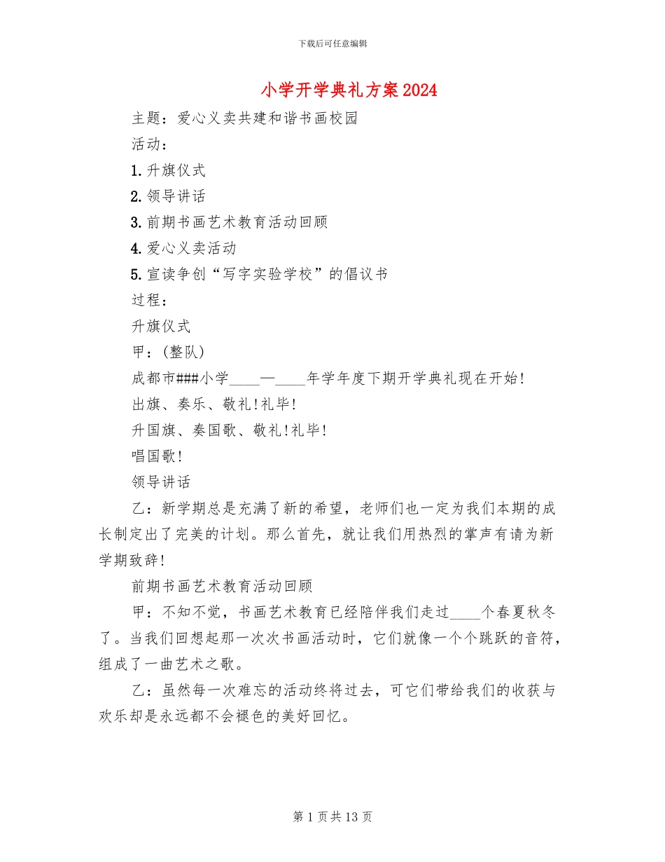小学开学典礼方案2024(6篇)_第1页