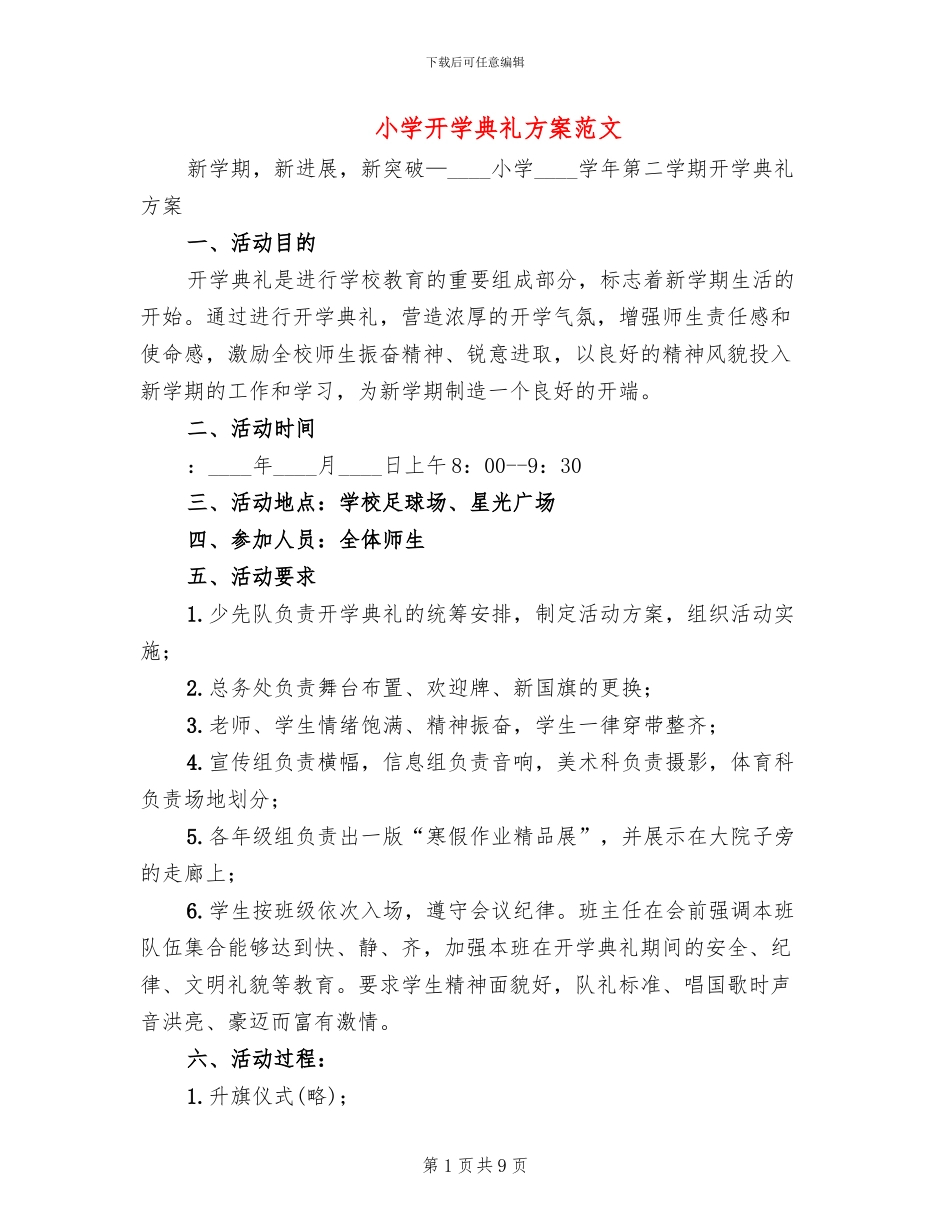 小学开学典礼方案范文_第1页