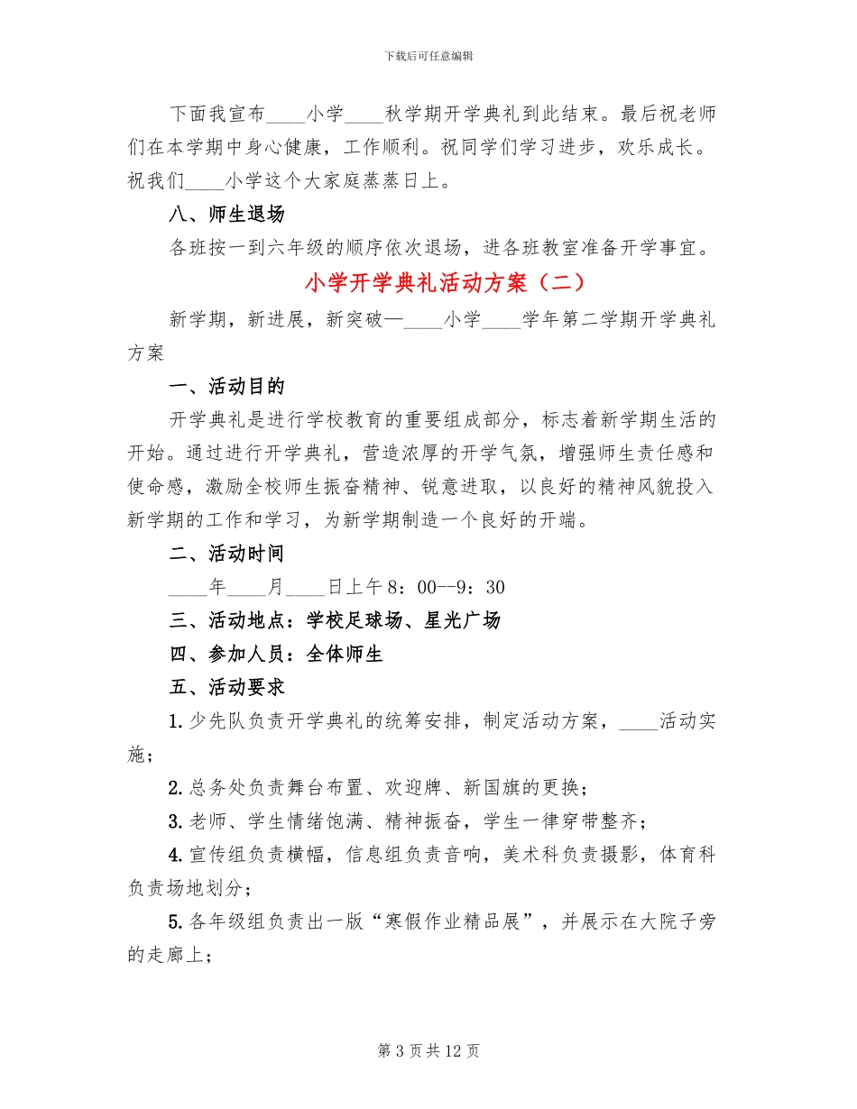 小学开学典礼活动方案(6篇)_第3页