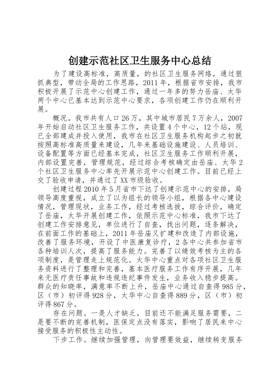 创建示范社区卫生服务中心总结_第1页