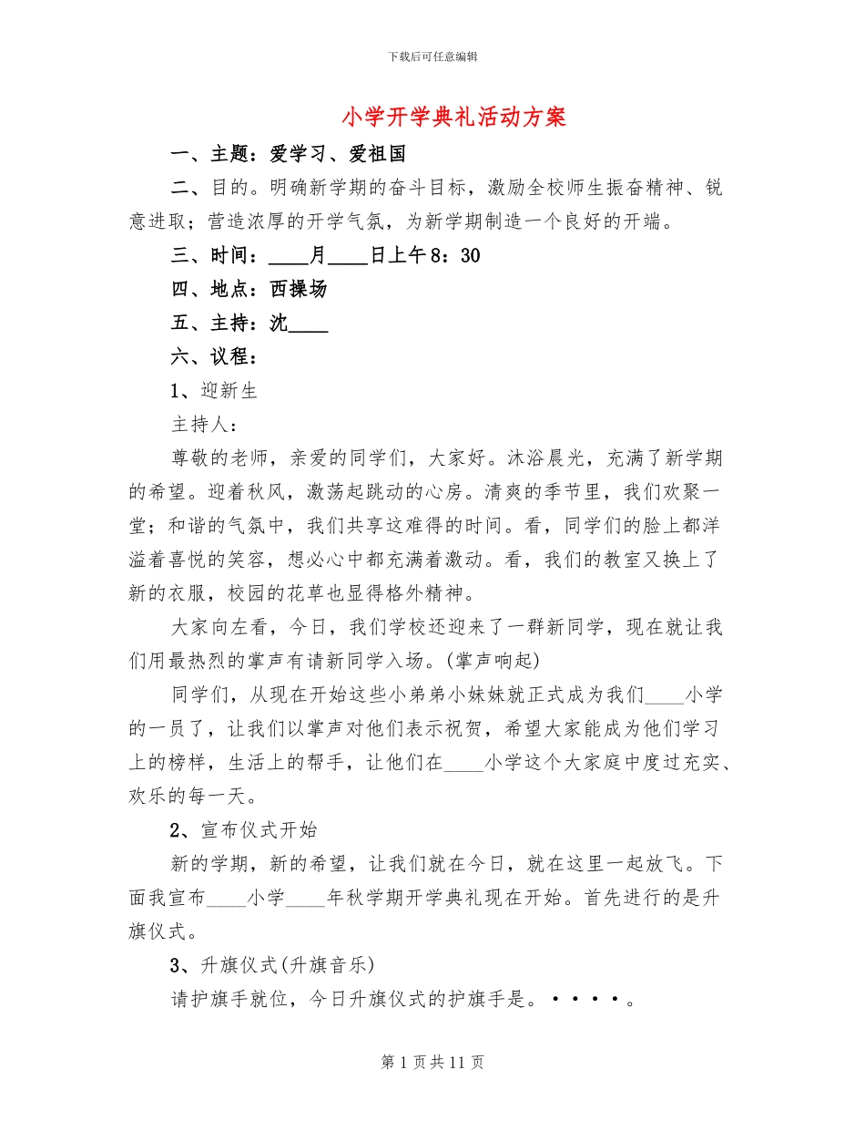 小学开学典礼活动方案_第1页